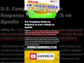 反擊！阿帕契直升機被擊落 美軍「自衛性打擊」空襲伊朗