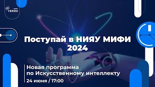 картинка: Новая программа по Искусственному интеллекту | Поступай в НИЯУ МИФИ 2024