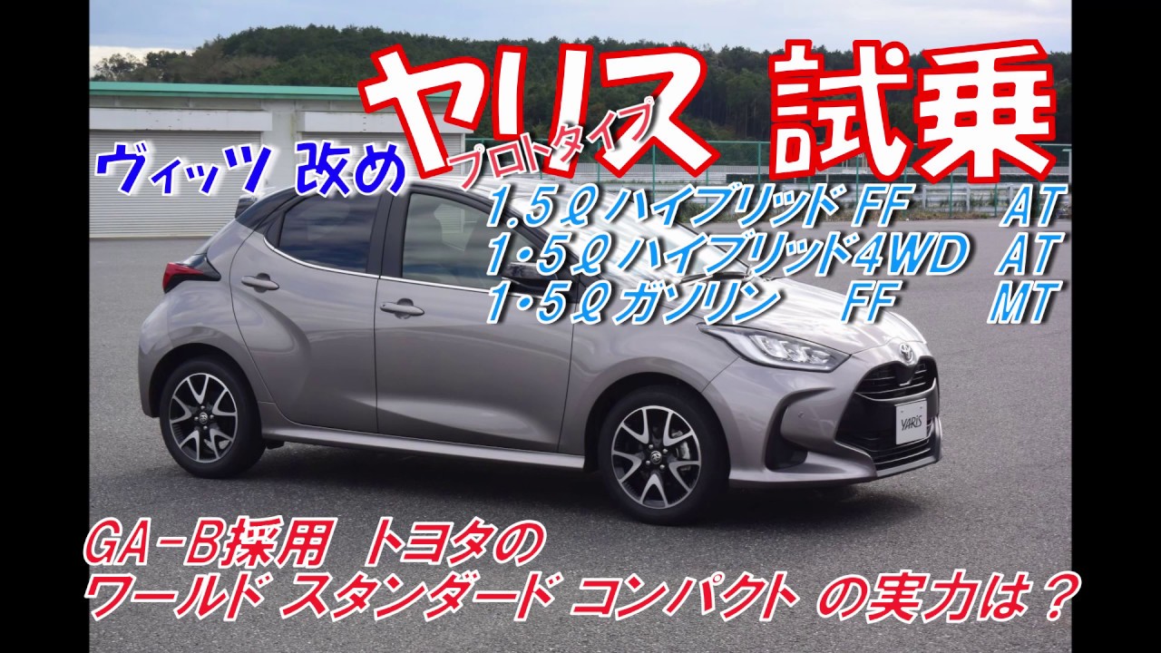 トヨタのbセグメント世界戦略車 ヤリス プロトタイプ 試乗 Youtube