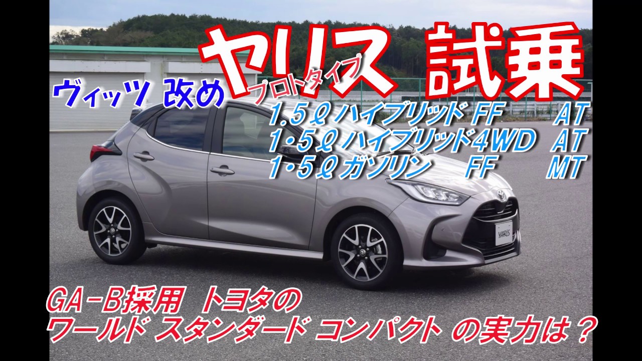 トヨタのbセグメント世界戦略車 ヤリス プロトタイプ 試乗 Youtube トヨタのbセグメント世界戦略車 ヤリス プロトタイプ 試乗 Youtube