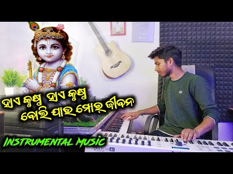 Hai Krusna Boli Jau Mor Jibana Sambalpuri Instrumental Song !! Sambalpuri Song !! Dinesh Musical