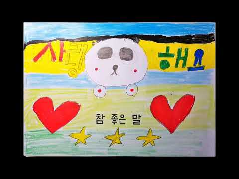 참좋은말/그림MV(남평초 2-3)