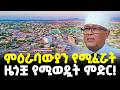 Ethiopia በምዕራባውያኑ እጅግ የምትፈራ በዓለም ካርታ ላይ የማናገኛት ሀገር በህዝቦቿ ተወዳጅ የሆነችው Meshualekia መሿለኪያ