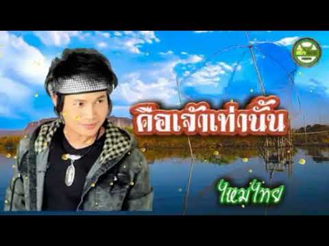 คือเจ้าเท่านั้น - ไหมไทย ใจตะวัน