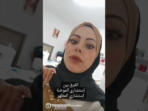 الفرق بين إستشاري المظهر واستشاري الموضة مصممة الازياء هبة ابورميلة موضة مظهر استشارات ازياء