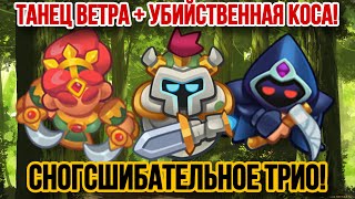 RUSH ROYALE | ТАНЕЦ ВЕТРА И УБИЙСТВЕННАЯ КОСА! | ЗАРАБОТАЕТ ЛИ ЖНЕЦ? | СНОГШИБАТЕЛЬНОЕ ТРИО! |