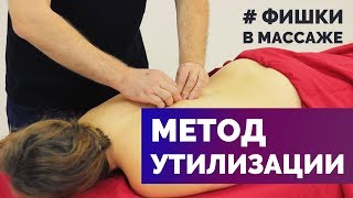Фишки в массаже — Метод утилизации Фишки в массаже — Метод утилизации