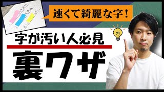 速くて綺麗な字の書き方【字が汚い人必見の裏技】