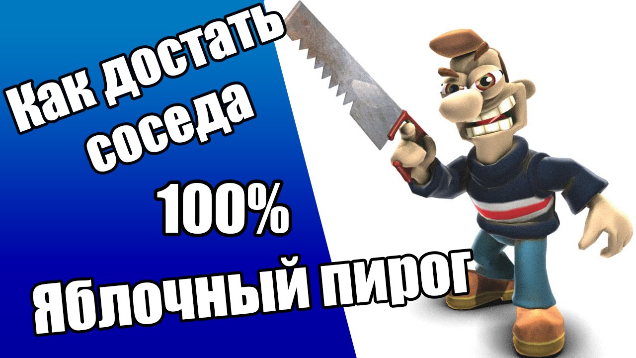 Как достать соседа сладкая месть. Как достать соседа 1. Как достать соседа искусство пакости. Как достать соседа 7.