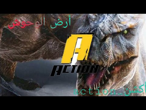 أعلان مسلسل أرض الوحوش الجزء الأول 