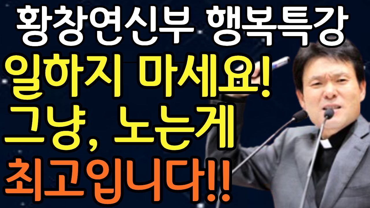 늙을수록 그냥 노는게 최고다!ㅣ한눈에 사람 본성 파악하는 방법ㅣ황창연신부님최근강의ㅣ오디오북ㅣ노년ㅣ노후대비ㅣ인간관계ㅣ처세술ㅣ강연ㅣ노후준비ㅣ인생명언ㅣ인생조언ㅣ불면증