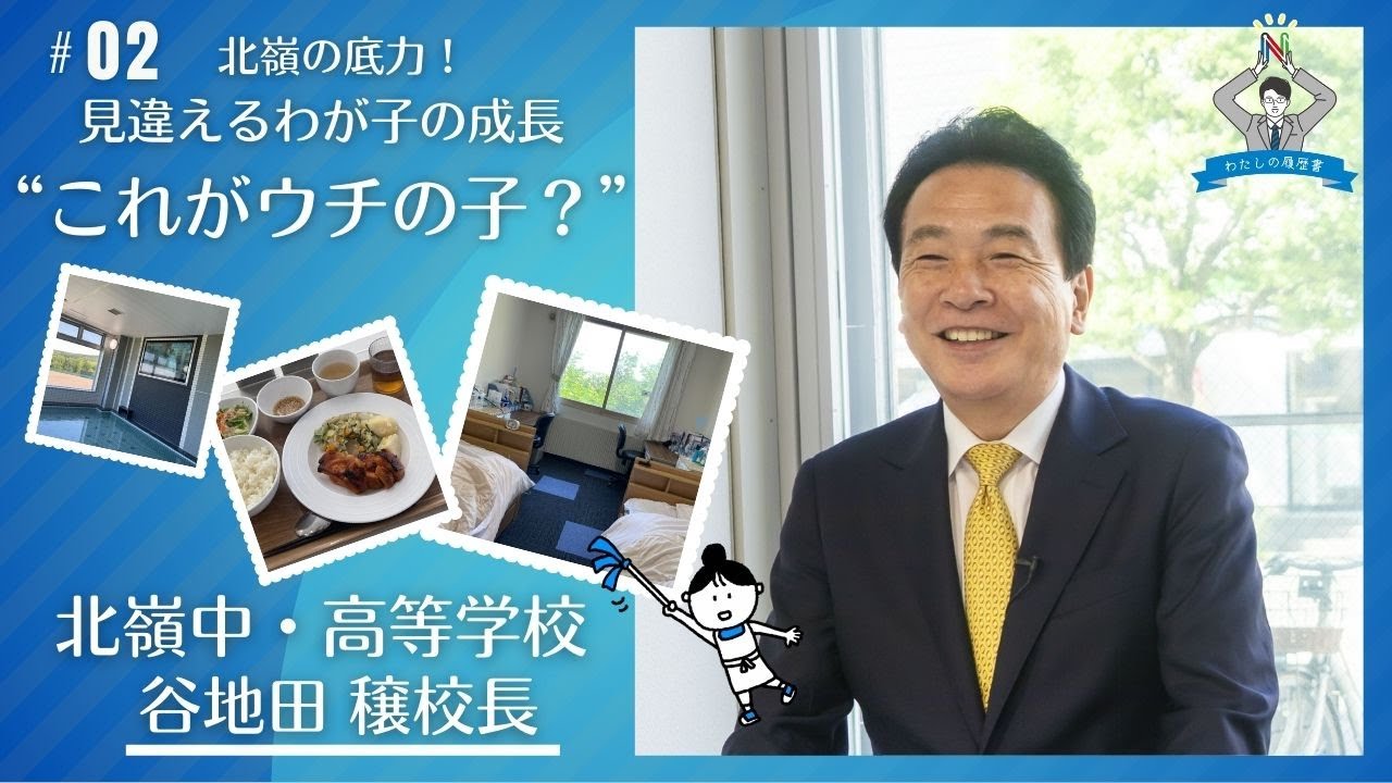 【わたしの履歴書～その17 #2】北嶺　谷地田　穣校長