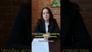 Более подробно - на консультации✅️ Юрист Евстолия  📞 +79807006610 #МАТЕРИНСКИЙ_КАПИТАЛ #маткапитал