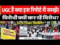 UGC का विरोध क्यों समझे इस रिपोर्ट में SC ST OBC दिव्यांग पर है बिल बड़ी खबर देखें । 