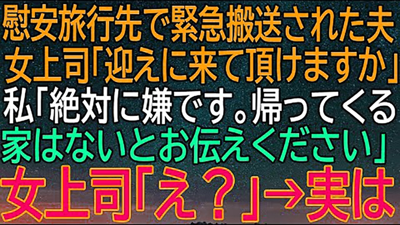 【感動★総集編】慰安旅行先で緊急搬送された夫！女上司からの迎えのお願いに『絶対に嫌です』と答えた私が暴露した！【朗読】【修羅場】