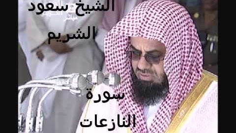 سورة النازعات للشيخ سعود الشريم
