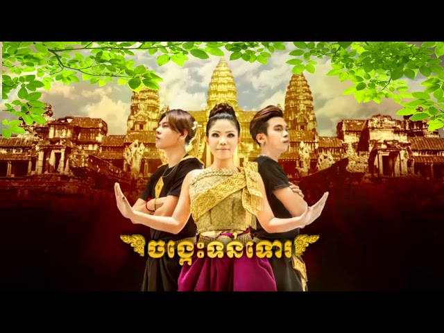 ចង្កេះទន់ទោរ JongKesTonTor - មាស សុខសោភា Ft. Tempo - BOB class=