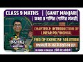 Class 9: GANIT MANJA chapter 2:Linear Polynomial /SOLUTION OF END OF EXERCISE/HINDI/ENGLISH