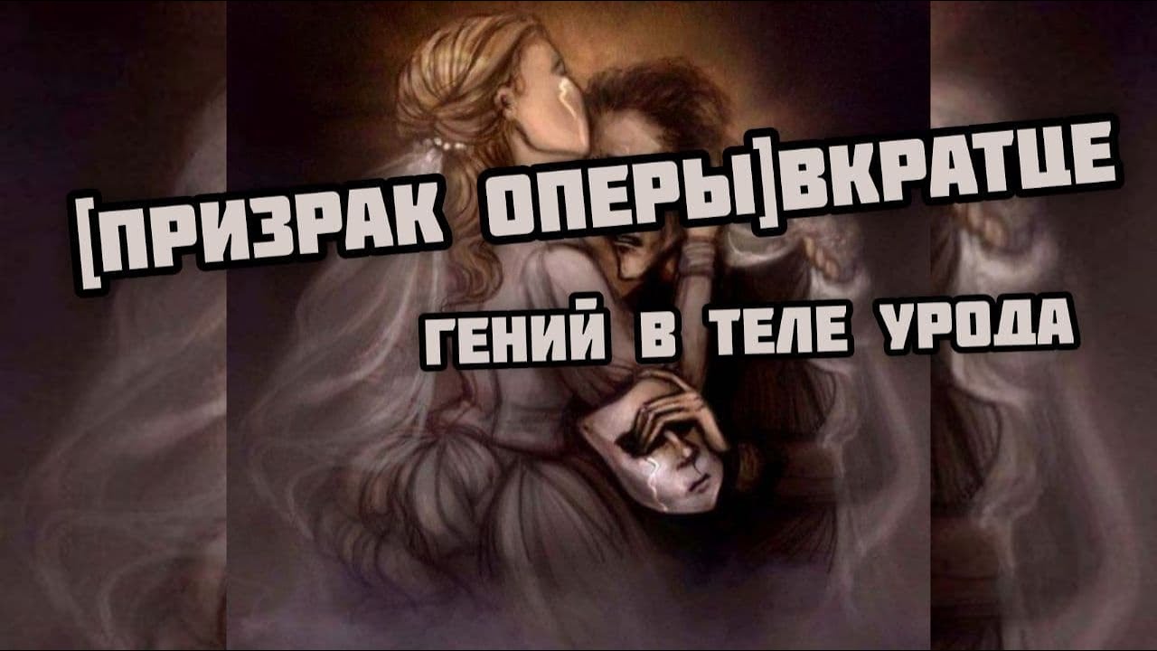 [ПРИЗРАК ОПЕРЫ]вкратце