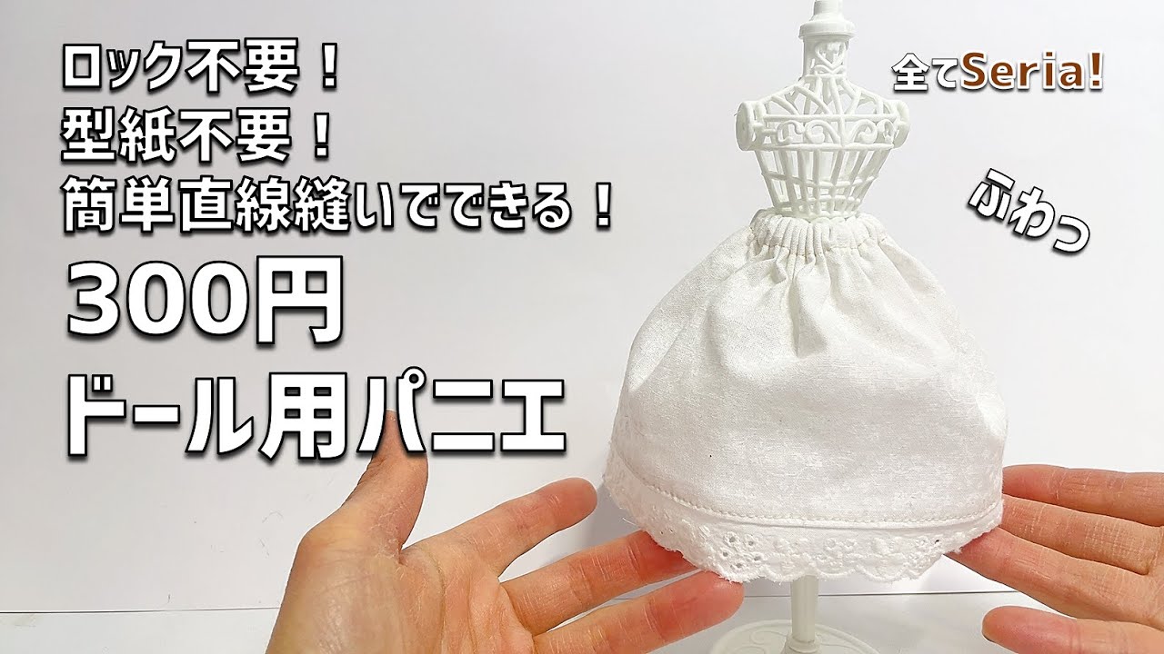 直線縫いで超簡単！100均ドールパニエの作り方。ロックなし、ほつれど