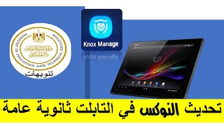 شرح تحديث النوكس في التابلت ثانوية عامة || Knox Manage  || حل مشكلة تطبيق تنويهات