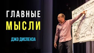 Самое Ценное от Доктора Джо Диспенза в 1 Видео | Главные Идеи Книг