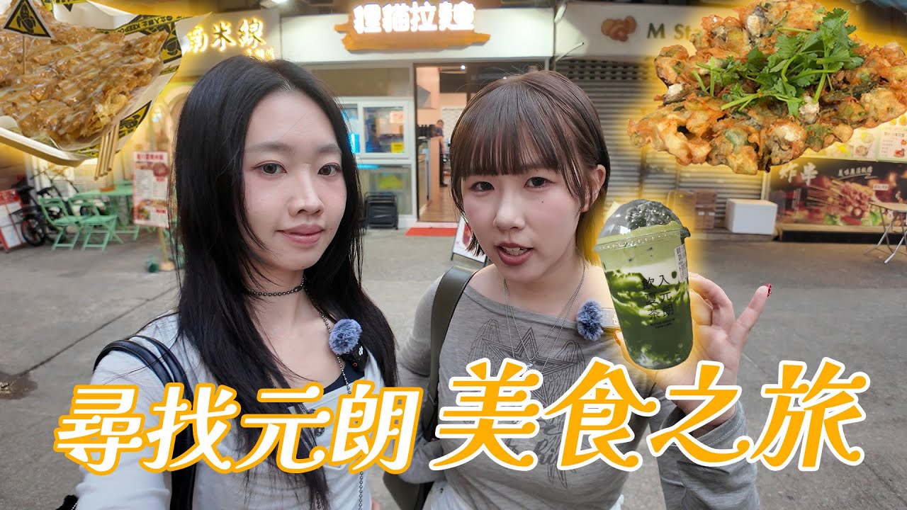 【元朗朝聖】殺入元朗尋找人氣小食！｜尋覓元朗起家的好西！｜Meme Eat