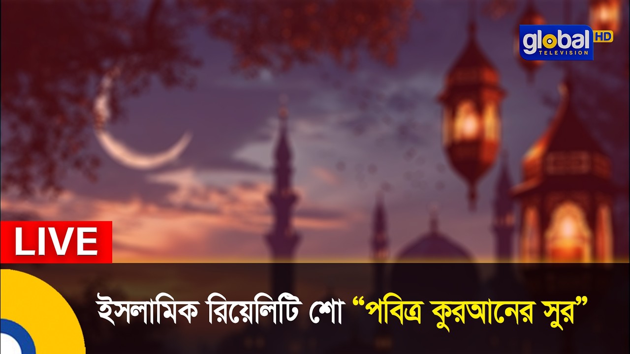 Live | রিয়েলিটি শো “পবিত্র কুরআনের সুর” নিবেদনে মা এন্টারপ্রাইজ পাওয়ার্ড বাই স্পার্ক রাইড