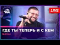 NAVAI Где Ты Теперь и с Кем LIVE Авторадио