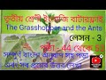 Class 3/english/butterfly/page 44 to 52/ lesson 3/The Grasshopper and the Ants/with bengali meaning