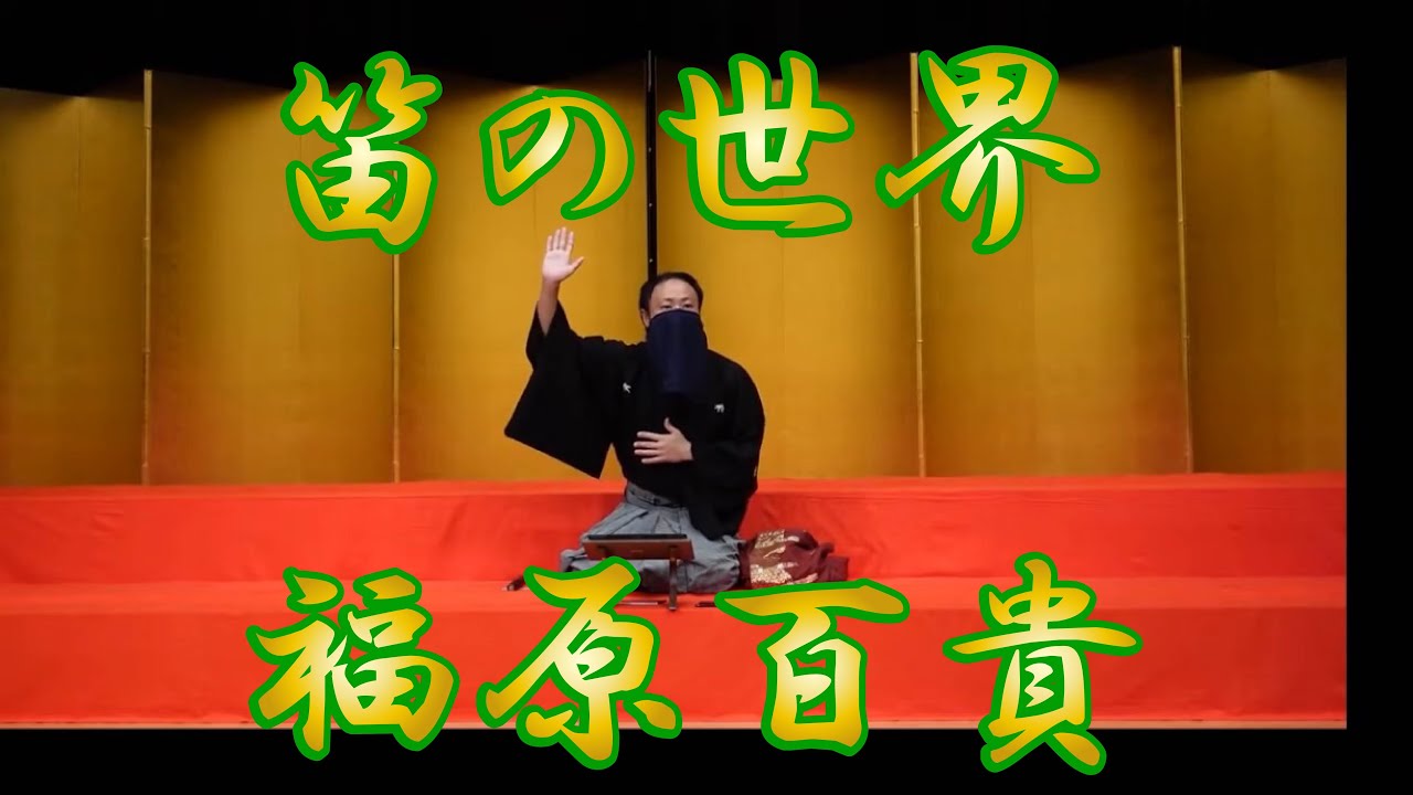 笛の世界 福原百貴 - YouTube