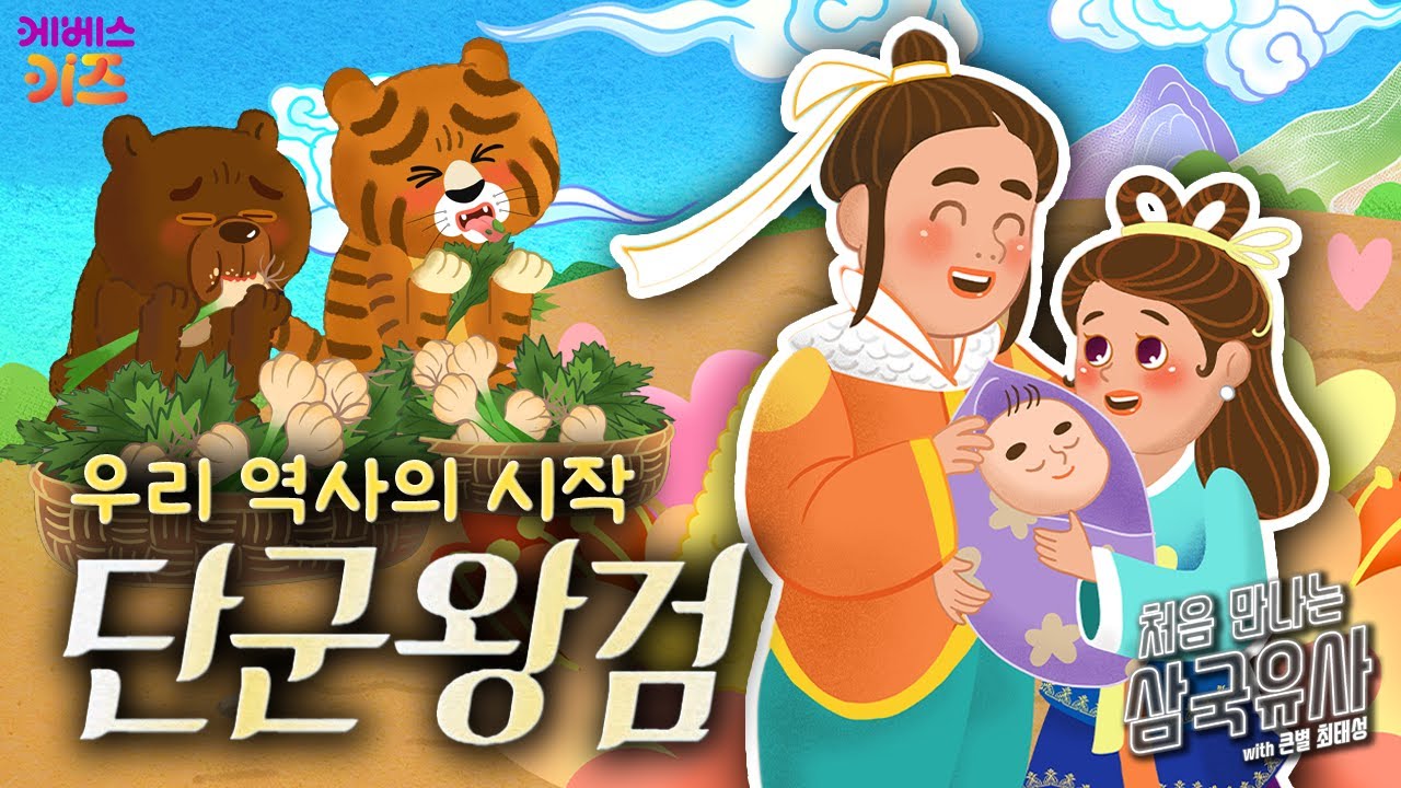 사람이 되고 싶은 곰과 호랑이 이야기?ㅣ단군 왕검ㅣ처음 만나는 삼국유사ㅣ큰별 최태성 선생님ㅣKBS 250417 방송