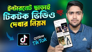 ইন্টারনেট ছাড়া টিকটক ভিডিও দেখার নিয়ম | How to watch tiktok offline videos | tiktok offline screenshot 4