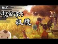 [ゆっくり実況]天穂のサクナヒメpart5「新米完成」