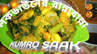 কুমরো শাক 2 মিনিটে বানান || HOW TO MAKE PUMKING LEAVES WITH PRAWN