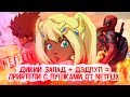 Дэдпул + Триган От Нетфликс, хмм | Приятели с пушками / Cannon Busters Feat Xelennum