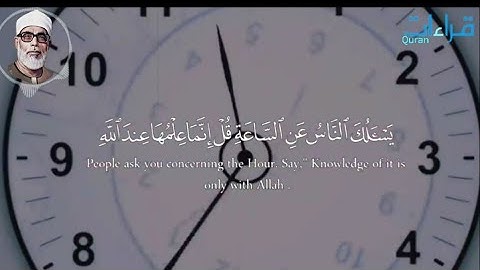 الهدوء والسكينة عندما يقرأ شيخ القراء #الشيخ_الحصري_رحمه_الله " يسألك الناس عن الساعة " سورة الأحزاب