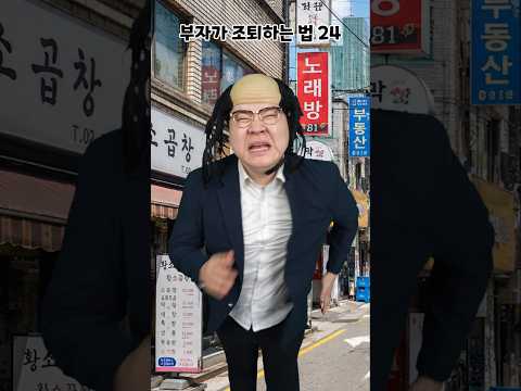 부자가 조퇴하는 방법 24 thumbnail