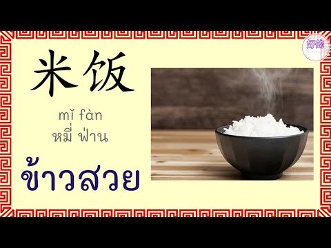 ข้าว ภาษาจีน คำศัพท์ภาษาจีน