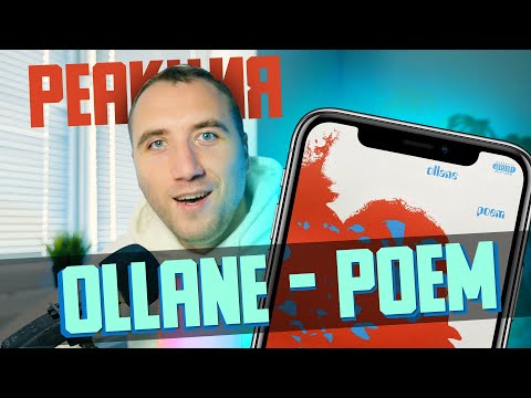РЕАКЦИЯ OLLANE - POEM (2021)