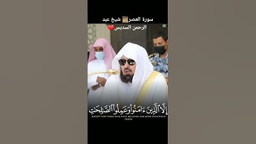 { القرآن الكريم } سورة العصر بصوت الشيخ عبد الرحمن السديس