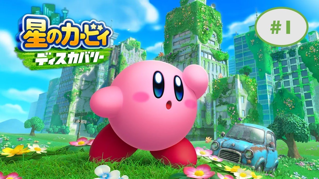 いつもと違う不思議な世界でカービィが大冒険！【星のカービィ ディスカバリー】#1