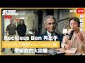 [網絡導遊Live]EP8｜白兵再次觸發YouTube打壓，逆向邏輯尋真相｜Reckless Ben 再出手｜學術自由大踢爆