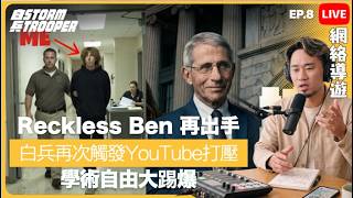 [網絡導遊Live]EP8｜白兵再次觸發YouTube打壓，逆向邏輯尋真相｜Reckless Ben 再出手｜學術自由大踢爆
