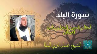 سورة البلد كاملة برواية حفص عن عاصم بصوت القارئ الشيخ عمار لؤي الملا علي