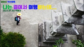 부산 숨겨진 명소 만덕 병풍암 석불사를 걸어서 간다.