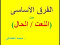 الفرق الأساسي بين النعت والحال