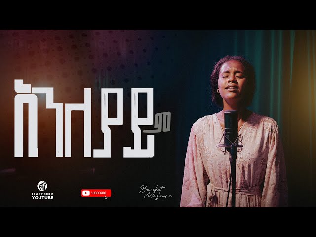 አንለያይም| በረከት መገርሳ| Live worship Bereket Megersa #CFW #TVSHow class=