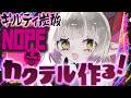 【話題のコーラ】ギルティ炭酸NOPEにいちばん合う酒を考える!【えま★おうがすと/にじさんじ所属】