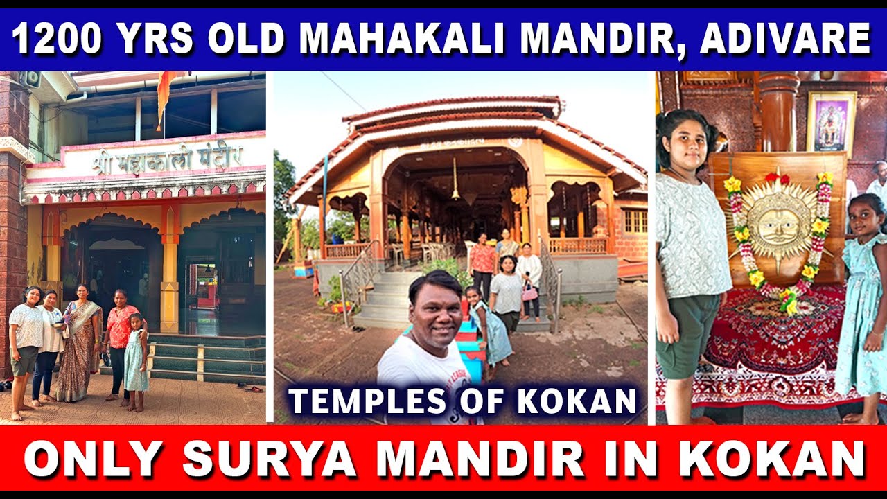 कोकणातील 1200 वर्ष जून श्री महाकाली मंदिर, आडीवरे | एकमेव सूर्य मंदिर, कशेळी |  Adivare Mahakali |